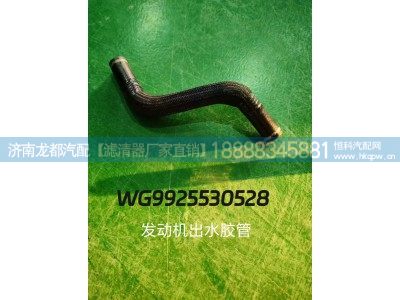 WG9925530528,发动机出水胶管,济南龙都汽车配件有限公司