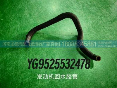 YG9525532478,发动机回水胶管,济南龙都汽车配件有限公司