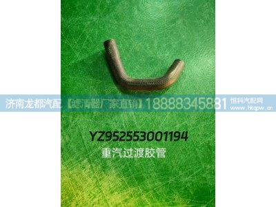 YZ952553001194,重汽过渡胶管,济南龙都汽车配件有限公司
