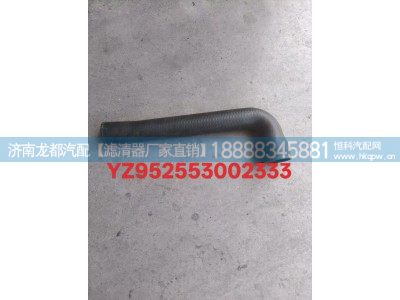 YZ952553002333,散热器连接胶管,济南龙都汽车配件有限公司