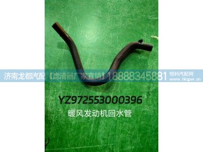YZ972553000396,暖风发动机回水管,济南龙都汽车配件有限公司