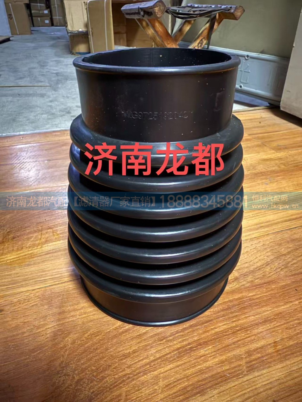 WG9725192042,橡胶管波纹管,济南龙都汽车配件有限公司