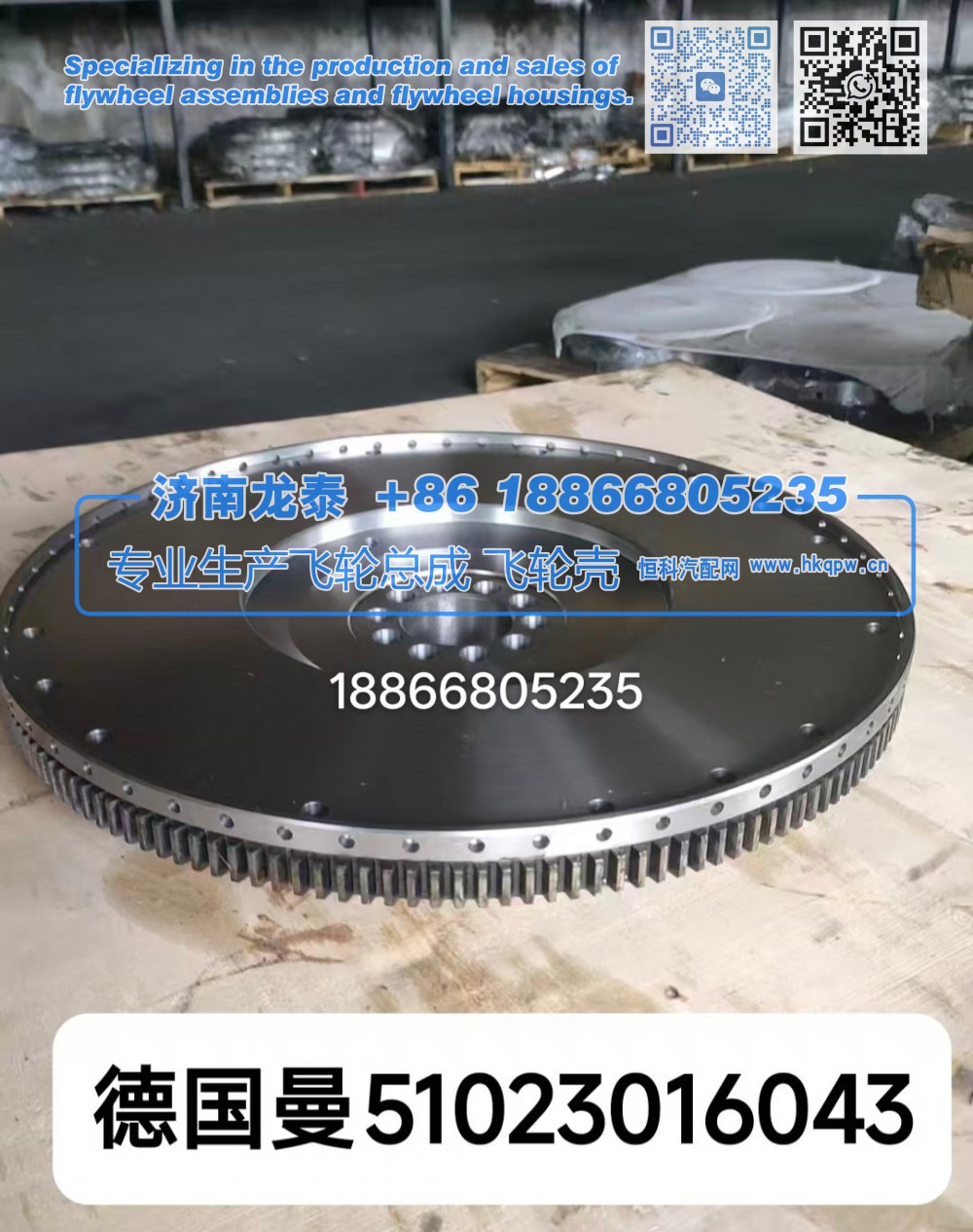 德国曼51023016043飞轮总成【专业生产销售飞轮总成 飞轮壳 支持定制】济南龙泰/51023016043