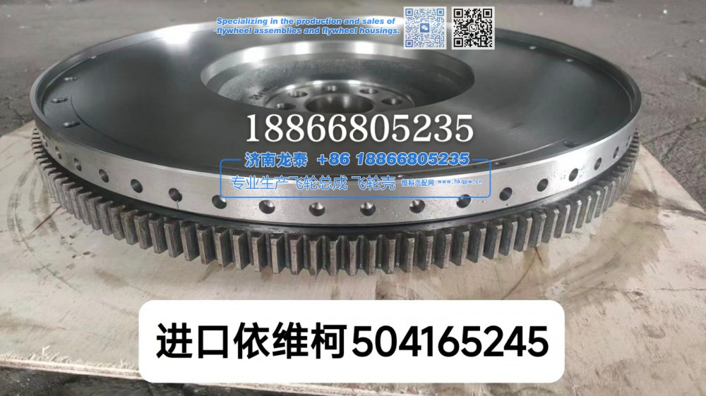 进口依维柯504165245飞轮总成【专业生产销售飞轮总成 飞轮壳 支持定制】济南龙泰/504165245