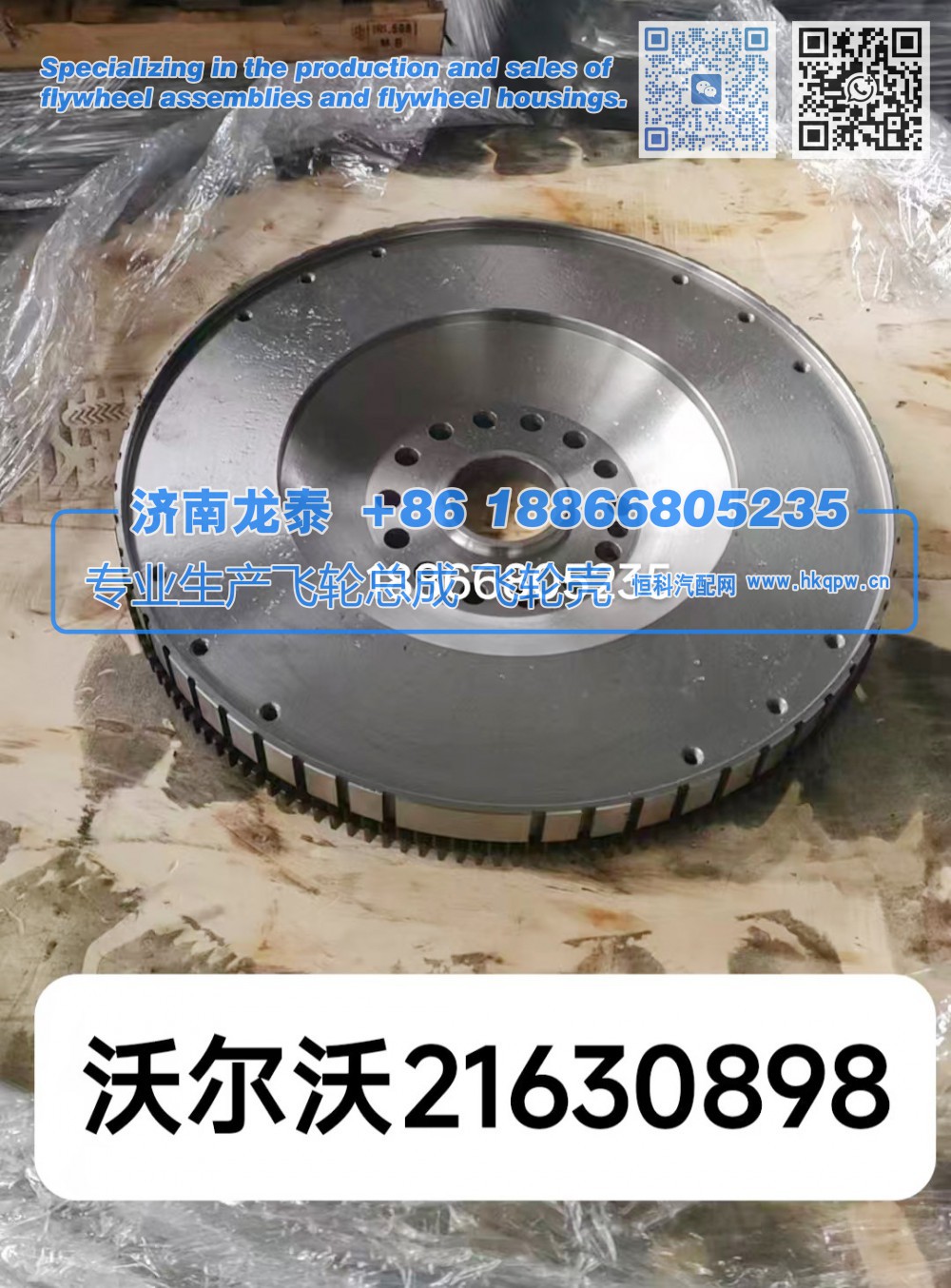 21630898,沃尔沃21630898飞轮总成,济南龙泰汽车配件有限公司