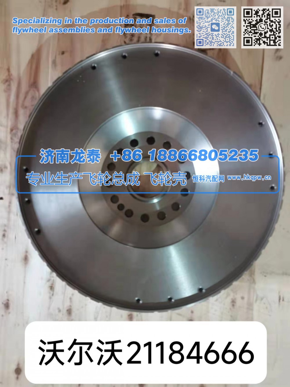 21184666,沃尔沃21184666飞轮总成,济南龙泰汽车配件有限公司
