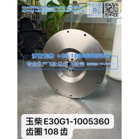 玉柴E30G1-1005360齿圈108齿飞轮总成【专业生产销售飞轮总成 飞轮壳 支持定制】济南龙泰