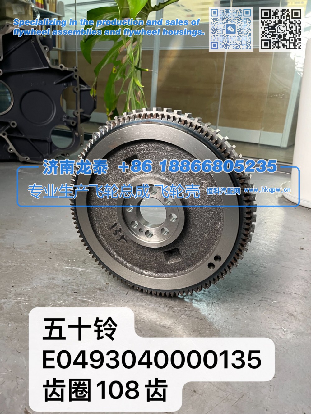 五十铃E0493040000135齿圈108齿飞轮总成【专业生产销售飞轮总成 飞轮壳 支持定制】济南龙泰/E0493040000135