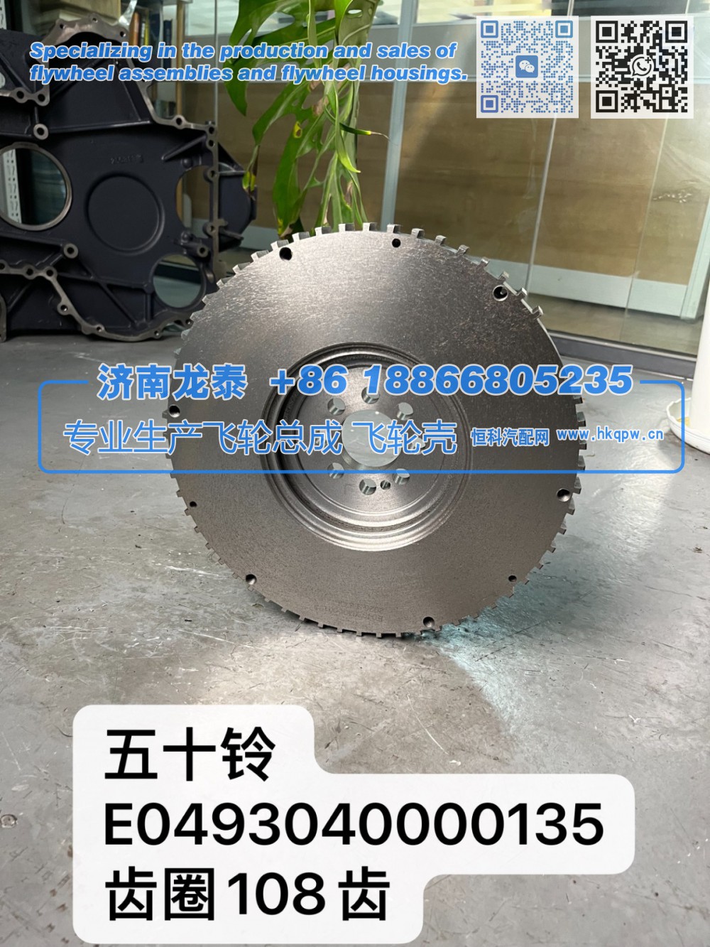 五十铃E0493040000135齿圈108齿飞轮总成【专业生产销售飞轮总成 飞轮壳 支持定制】济南龙泰/E0493040000135