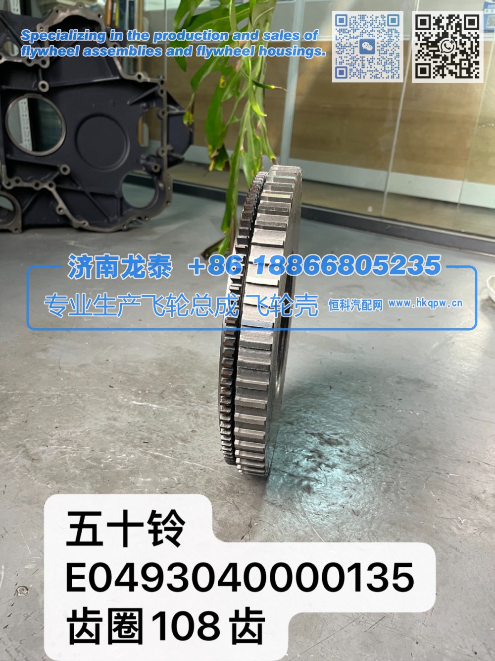 五十铃E0493040000135齿圈108齿飞轮总成【专业生产销售飞轮总成 飞轮壳 支持定制】济南龙泰/E0493040000135