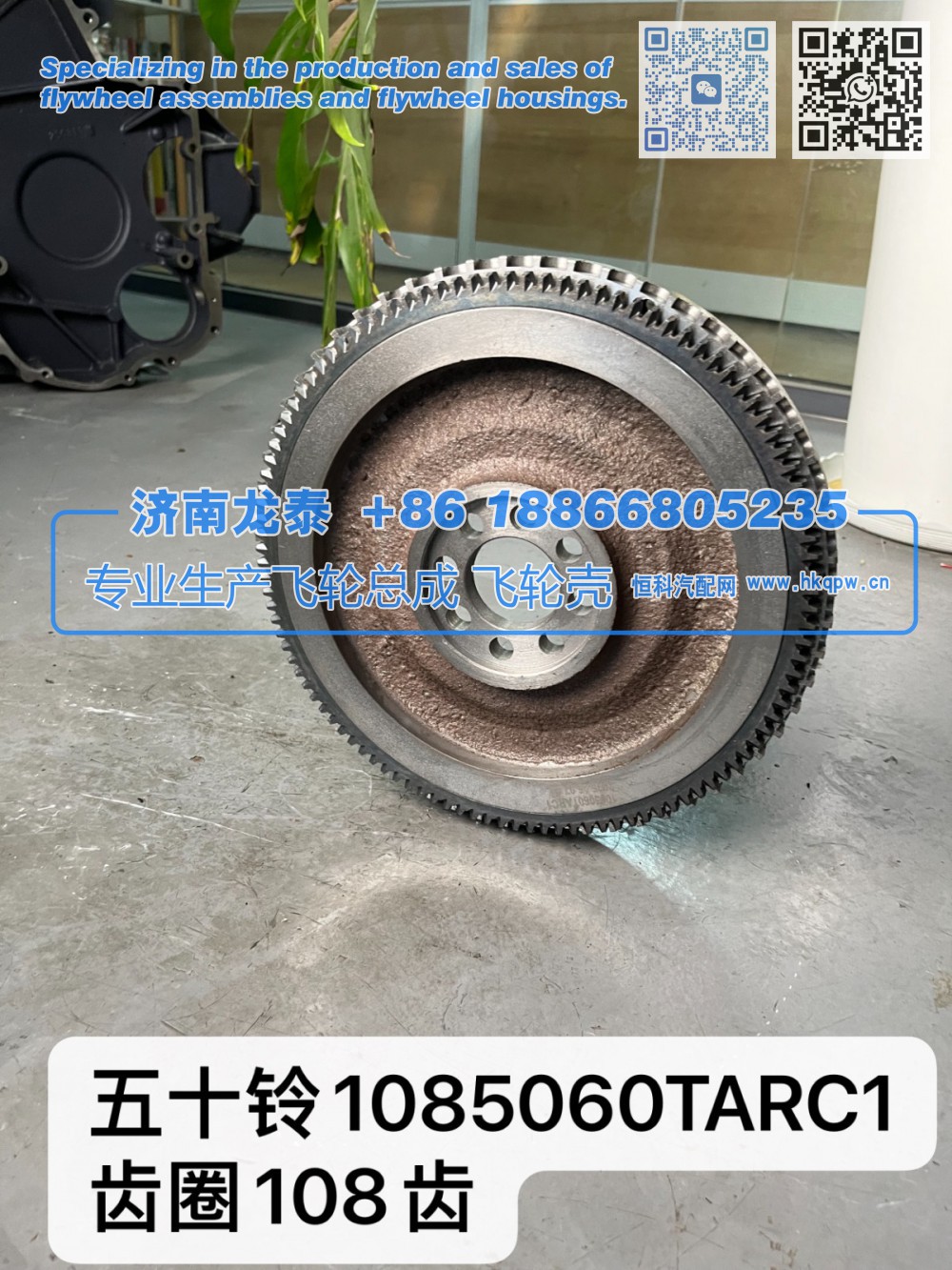 五十铃1085060TARC1齿圈108齿飞轮总成【专业生产销售飞轮总成 飞轮壳 支持定制】济南龙泰/1085060TARC1