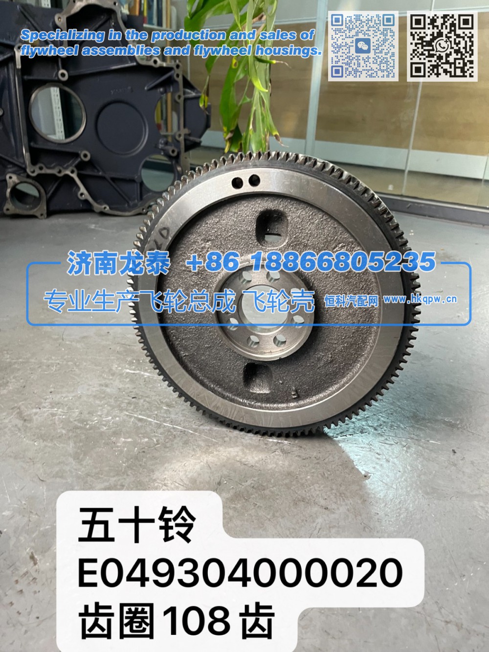 五十铃E049304000020齿圈108齿飞轮总成【专业生产销售飞轮总成 飞轮壳 支持定制】济南龙泰/E049304000020