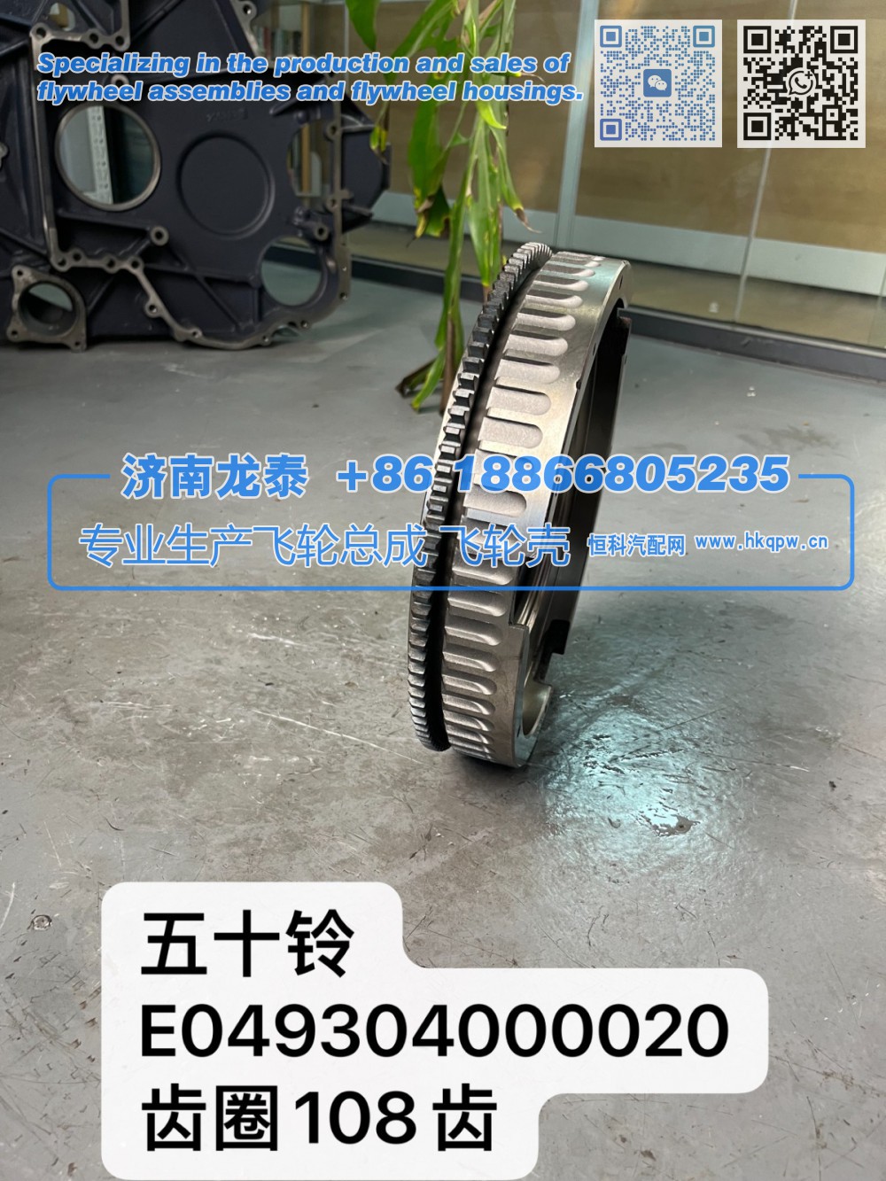 五十铃E049304000020齿圈108齿飞轮总成【专业生产销售飞轮总成 飞轮壳 支持定制】济南龙泰/E049304000020