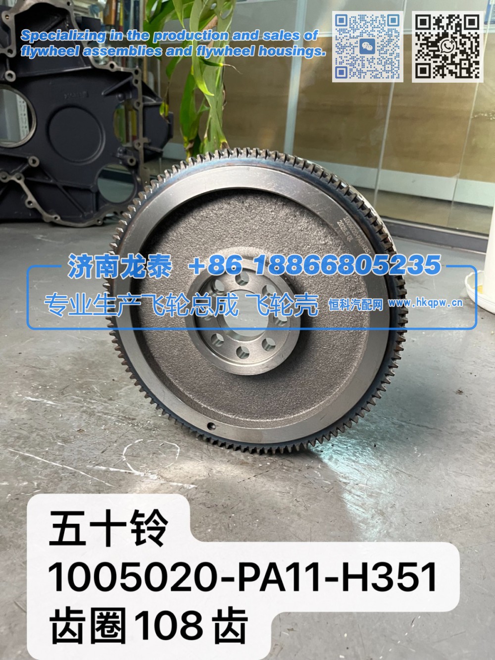 五十铃1005020-PA11-H351齿圈108齿飞轮总成【专业生产销售飞轮总成 飞轮壳 支持定制】济南龙泰/1005020-PA11-H351