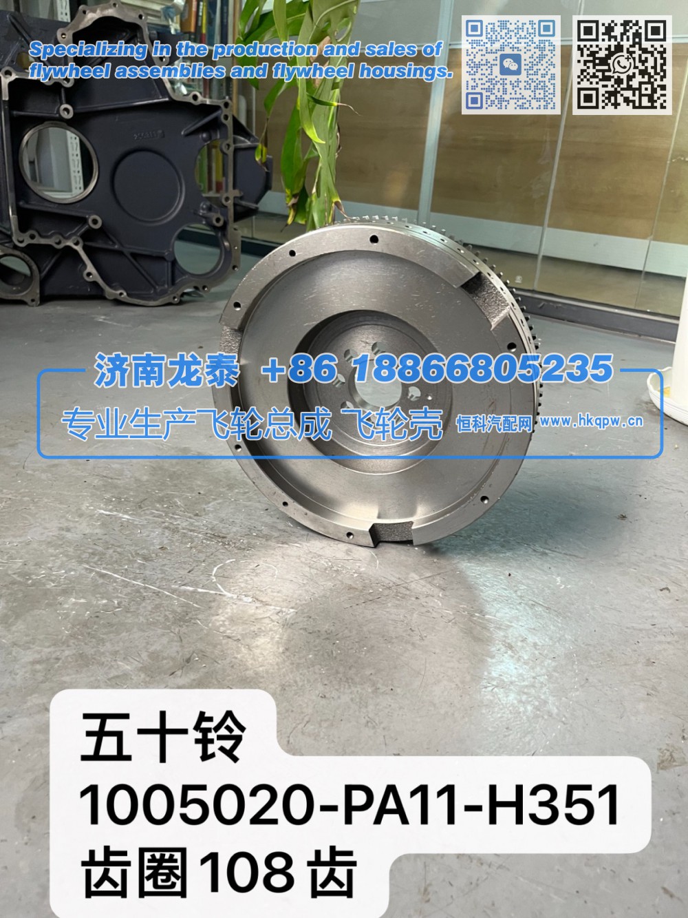 五十铃1005020-PA11-H351齿圈108齿飞轮总成【专业生产销售飞轮总成 飞轮壳 支持定制】济南龙泰/1005020-PA11-H351