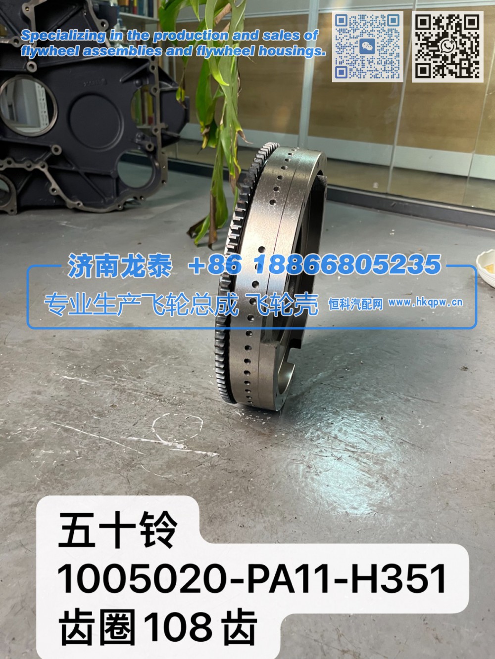 五十铃1005020-PA11-H351齿圈108齿飞轮总成【专业生产销售飞轮总成 飞轮壳 支持定制】济南龙泰/1005020-PA11-H351