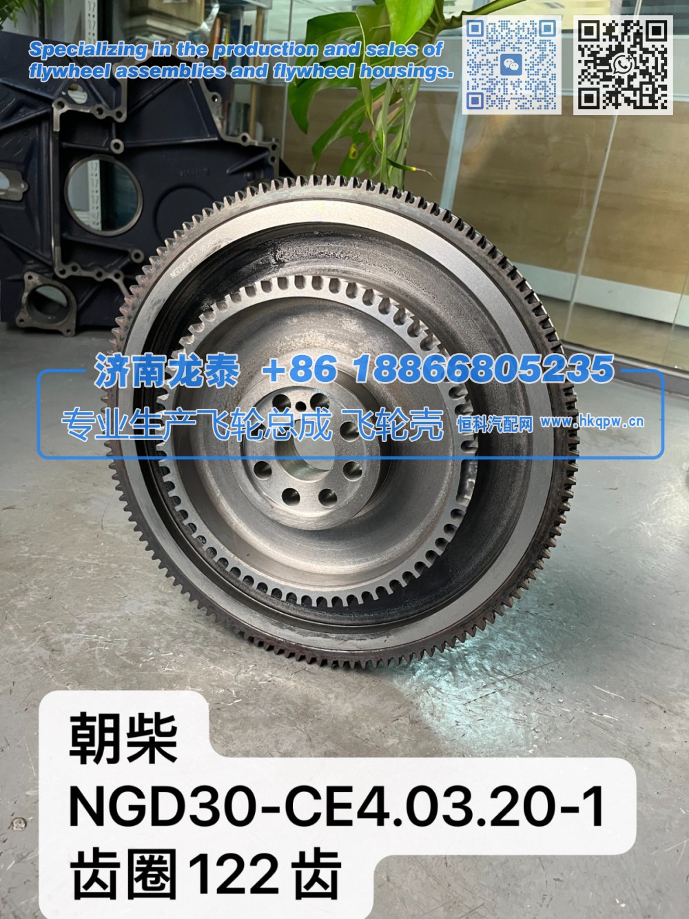 NGD30-CE4.03.20-1,朝柴NGD30-CE4.03.20-1齿圈122齿 飞轮总成,济南龙泰汽车配件有限公司