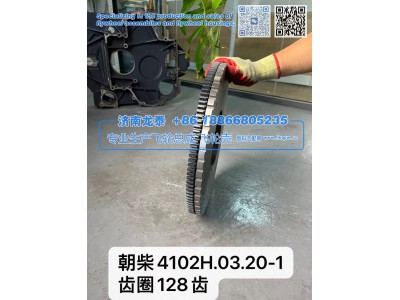 4102H.03.20-1,朝柴4102H.03.20-1齿圈128齿 飞轮总成,济南龙泰汽车配件有限公司