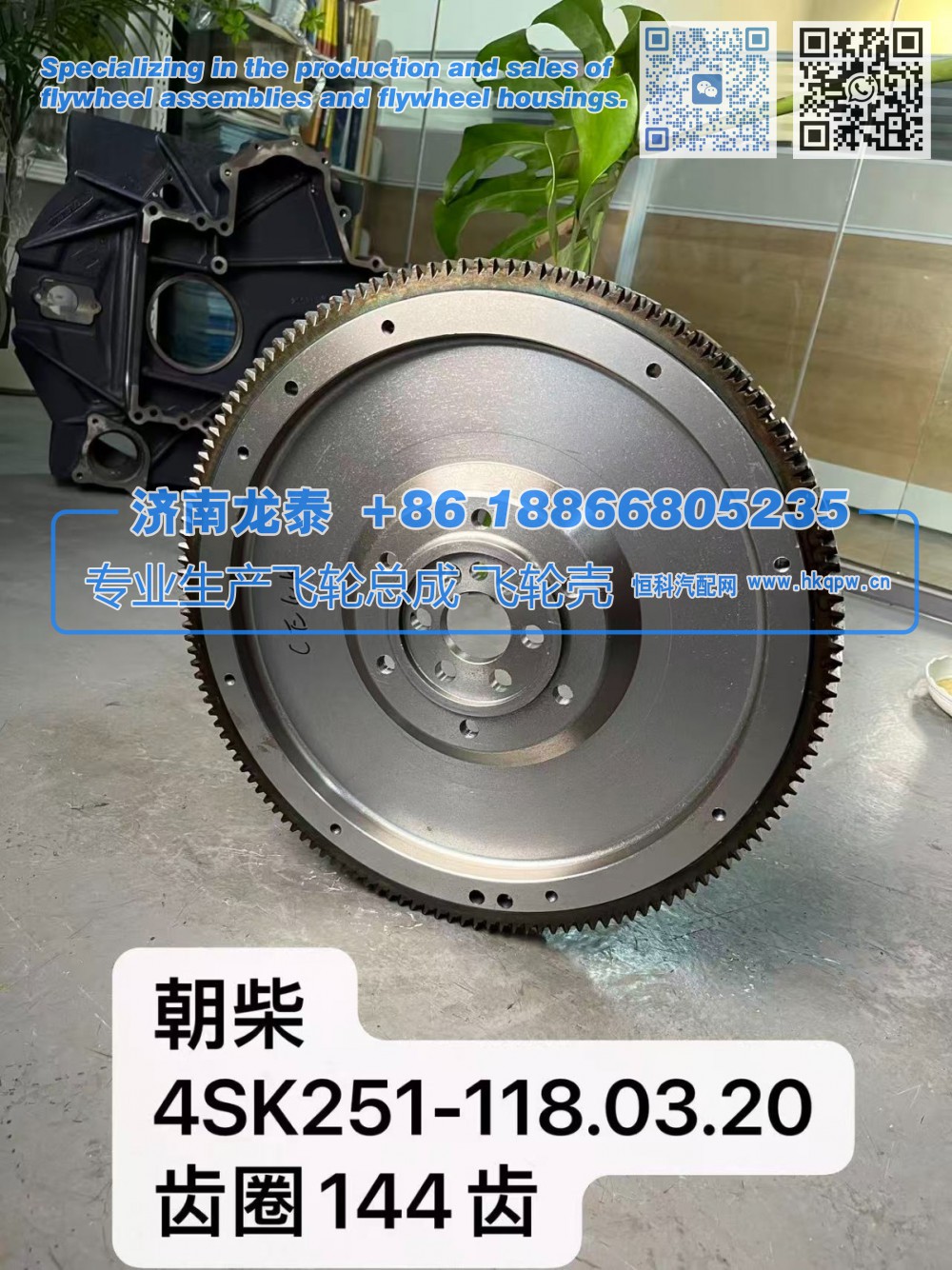 4SK251-118.03.20,朝柴4SK251-118.03.20齿圈144齿 飞轮总成,济南龙泰汽车配件有限公司