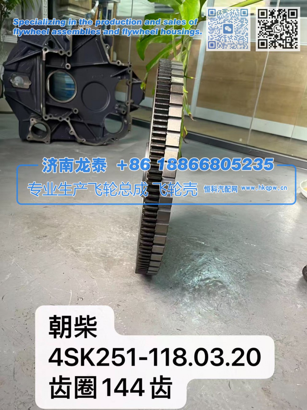 4SK251-118.03.20,朝柴4SK251-118.03.20齿圈144齿 飞轮总成,济南龙泰汽车配件有限公司