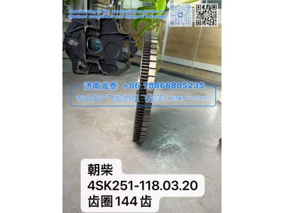 4SK251-118.03.20,朝柴4SK251-118.03.20齿圈144齿 飞轮总成,济南龙泰汽车配件有限公司
