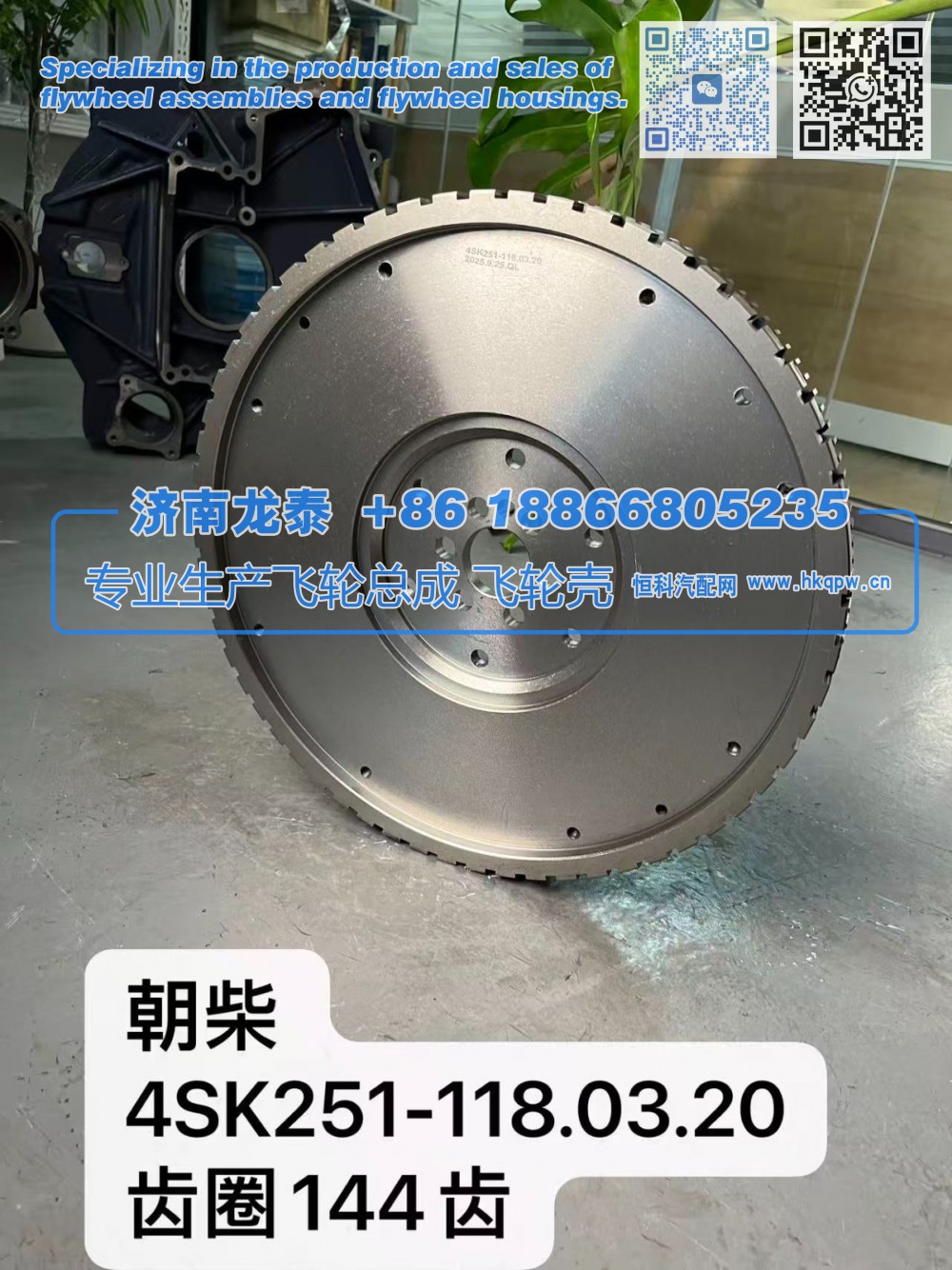 4SK251-118.03.20,朝柴4SK251-118.03.20齿圈144齿 飞轮总成,济南龙泰汽车配件有限公司