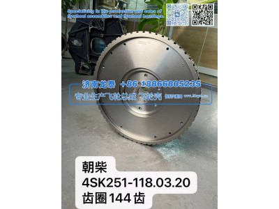4SK251-118.03.20,朝柴4SK251-118.03.20齿圈144齿 飞轮总成,济南龙泰汽车配件有限公司
