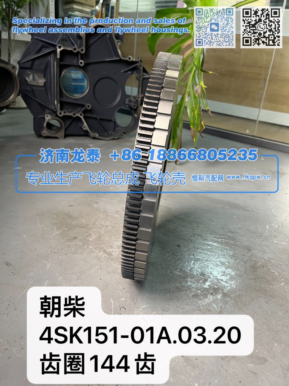 4SK151-01A.03.20,朝柴4SK151-01A.03.20齿圈144齿 飞轮总成,济南龙泰汽车配件有限公司