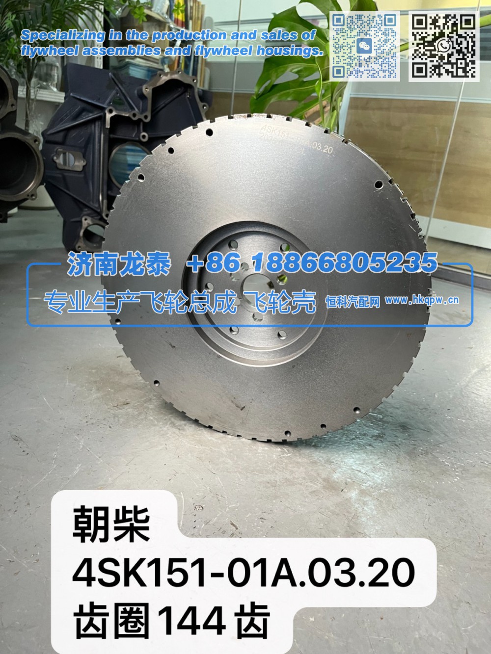 4SK151-01A.03.20,朝柴4SK151-01A.03.20齿圈144齿 飞轮总成,济南龙泰汽车配件有限公司