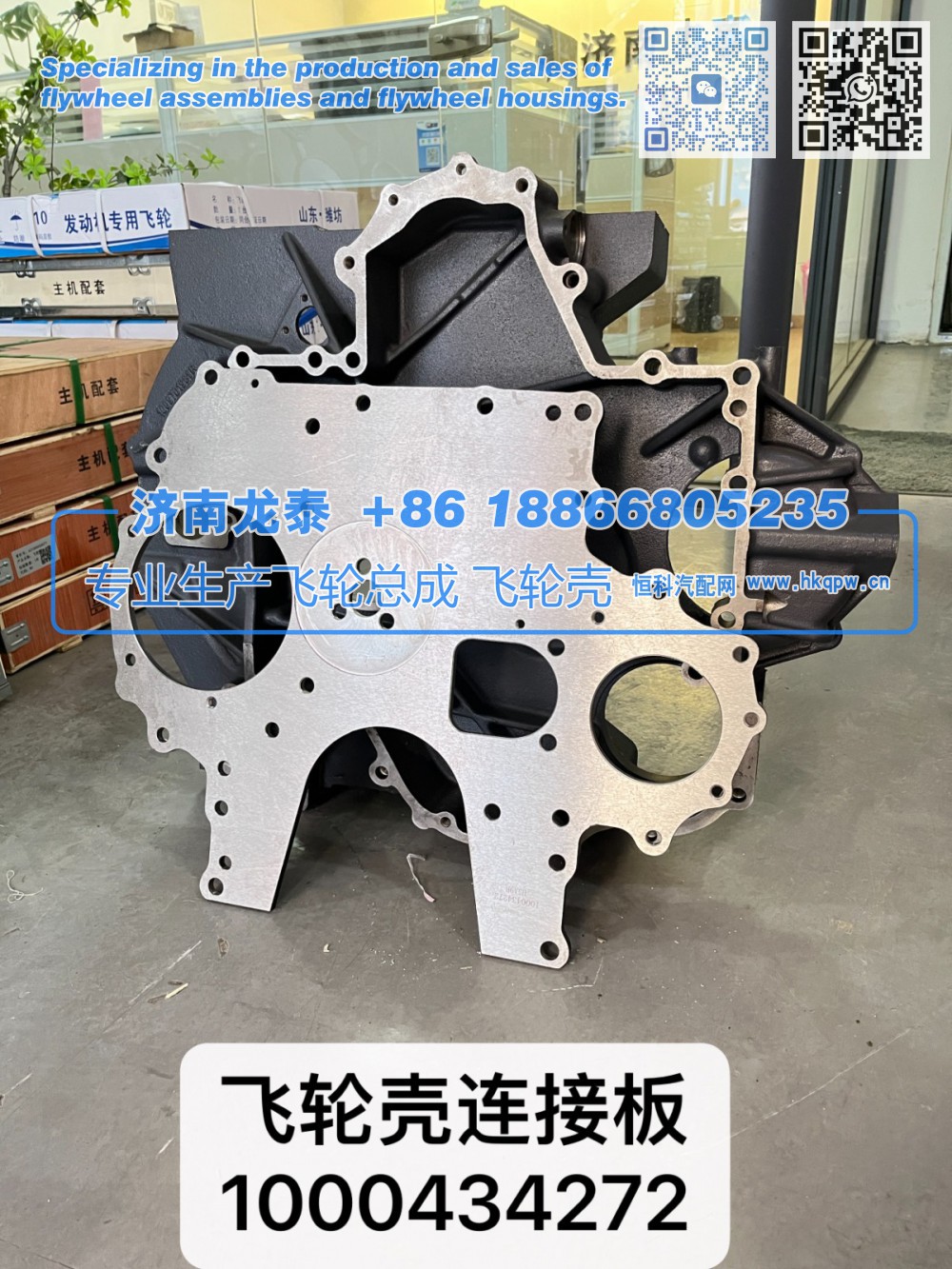 1000434272,飞轮壳连接板1000434272,济南龙泰汽车配件有限公司