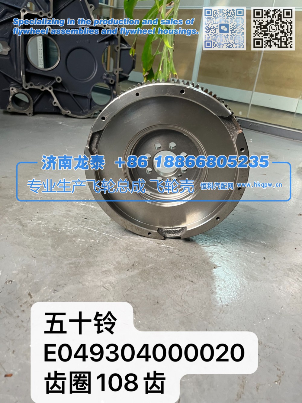 五十鈴E049304000020齒圈108齒飛輪總成【專業(yè)生產(chǎn)銷售飛輪總成 飛輪殼 支持定制】濟南龍?zhí)?E049304000020