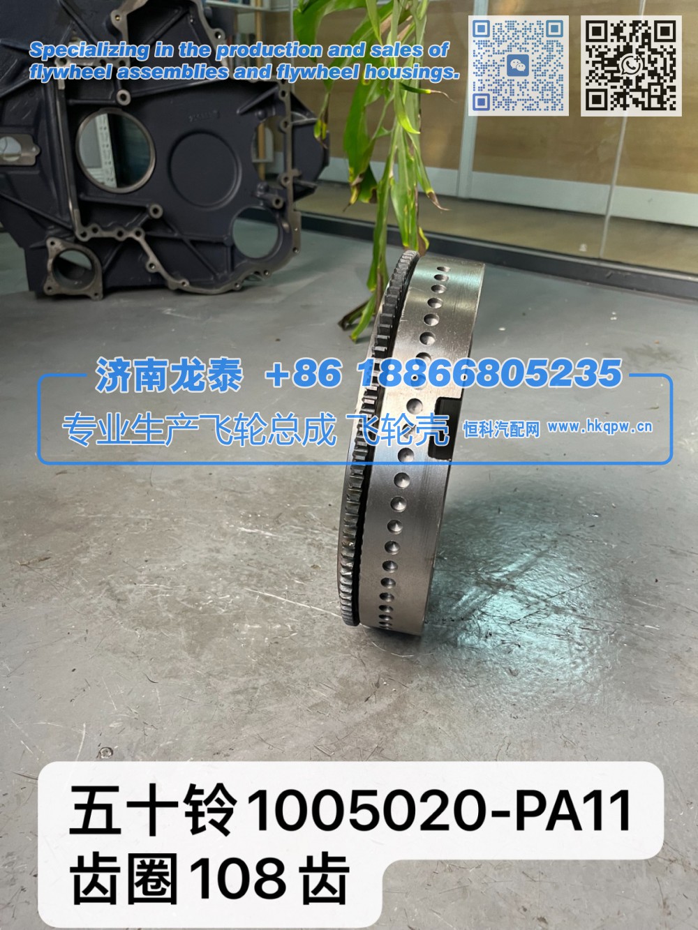 五十铃1005020-PA11齿圈108齿飞轮总成【专业生产销售飞轮总成 飞轮壳 支持定制】济南龙泰