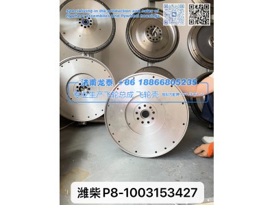 1003153427,潍柴P8-1003153427飞轮总成,济南龙泰汽车配件有限公司