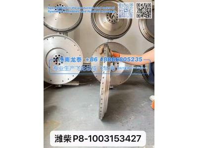1003153427,潍柴P8-1003153427飞轮总成,济南龙泰汽车配件有限公司