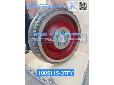 1005115-37FY,1005115-37FY飞轮总成,济南龙泰汽车配件有限公司