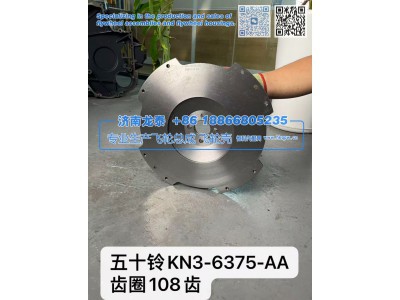 KN3-6375-AA,五十铃KN3-6375-AA齿圈108齿飞轮总成,济南龙泰汽车配件有限公司