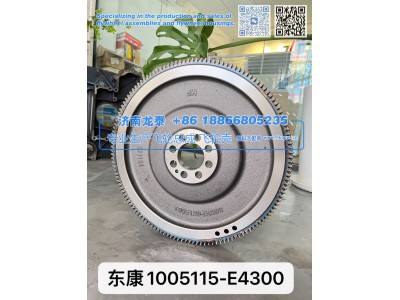 1005115-E4300,东康1005115-E4300 飞轮总成,济南龙泰汽车配件有限公司