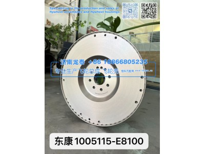 1005115-E8100,东康1005115-E8100 飞轮总成,济南龙泰汽车配件有限公司