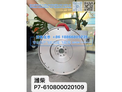 610800020109,潍柴 P7-610800020109飞轮总成,济南龙泰汽车配件有限公司