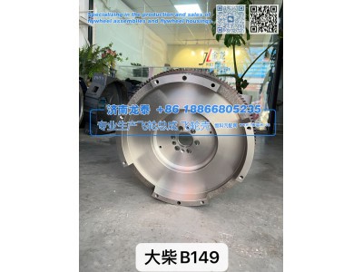 B149,大柴B149飞轮总成,济南龙泰汽车配件有限公司