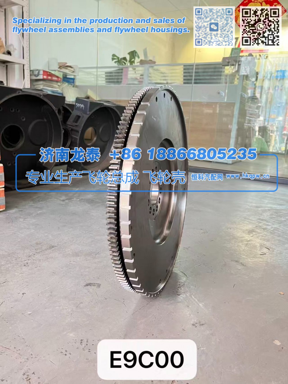 E9C00飞轮总成【专业生产销售飞轮总成 飞轮壳 支持定制】济南龙泰