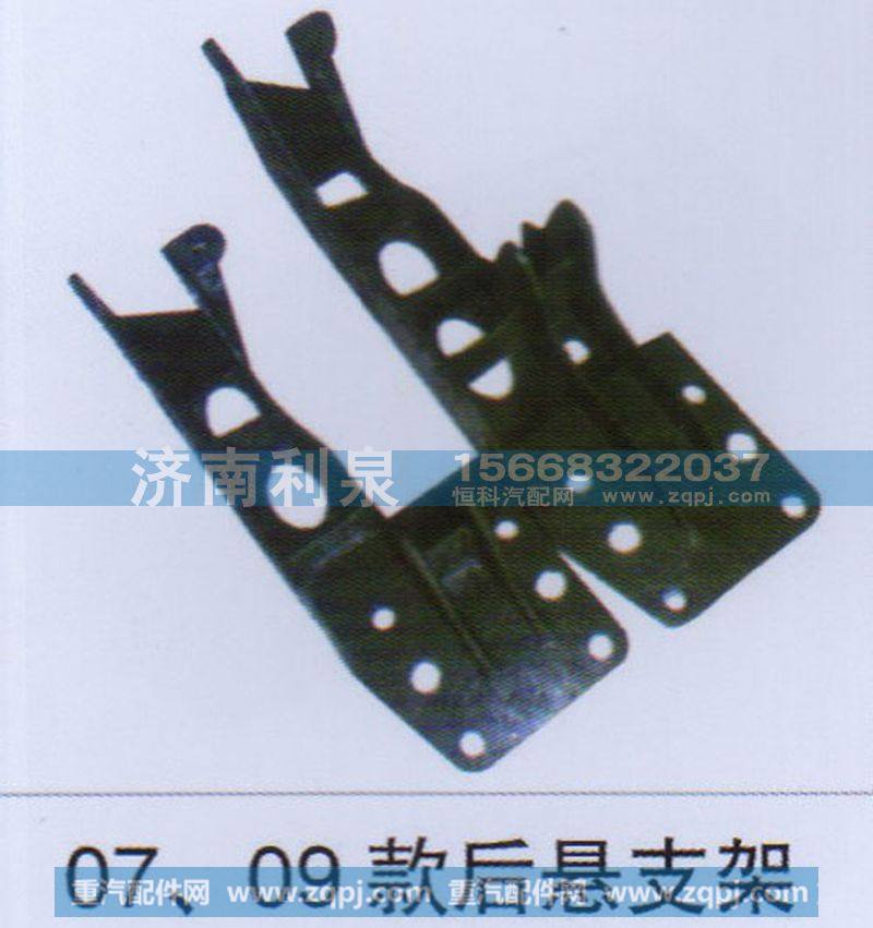 ,07 09款后悬支架,济南利泉汽车配件销售中心