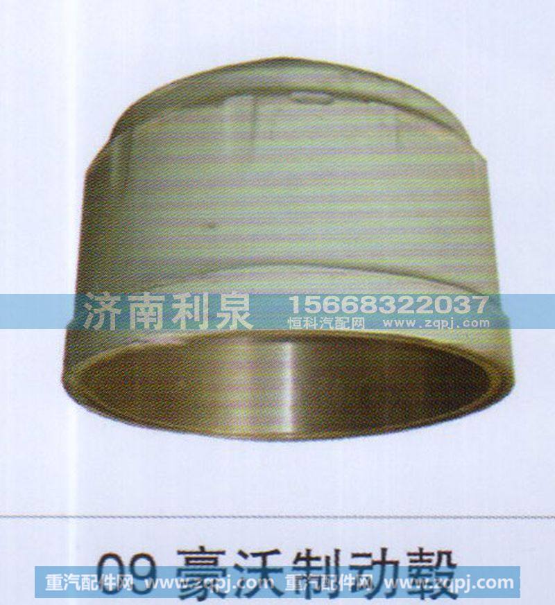 ,09豪沃制动毂,济南利泉汽车配件销售中心