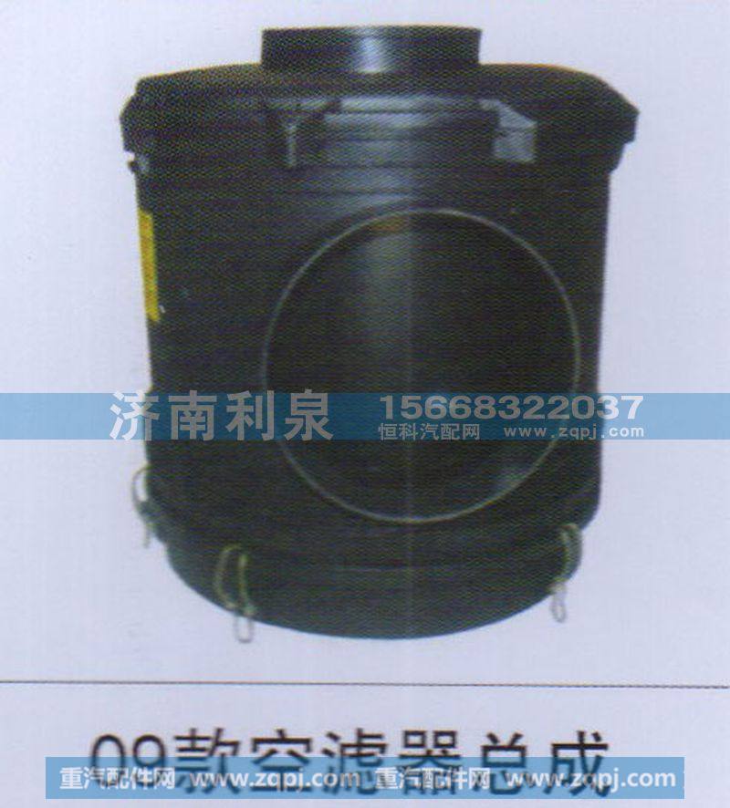 ,09款空滤器总成,济南利泉汽车配件销售中心