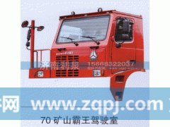 ,70矿山霸王驾驶室,济南利泉汽车配件销售中心