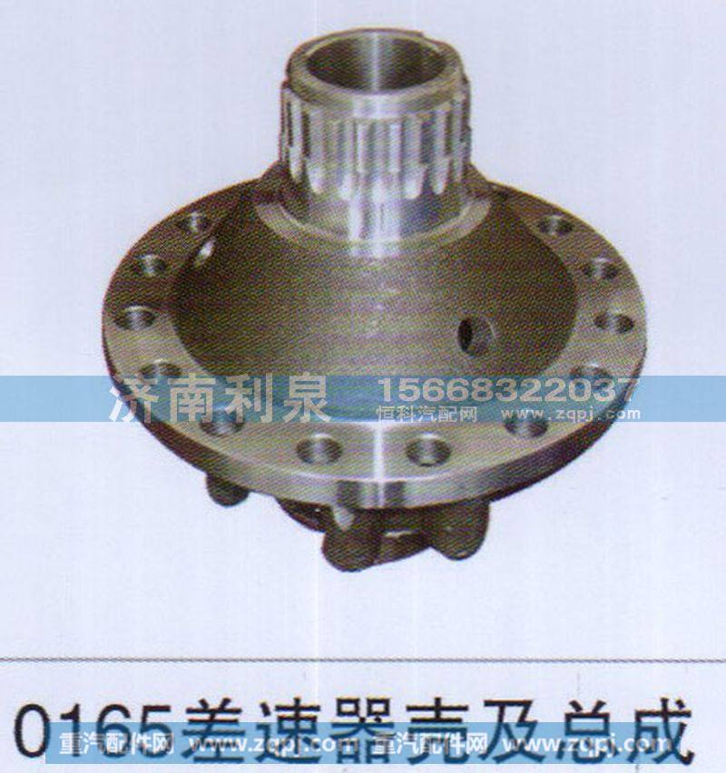 ,0165差速器壳及总成,济南利泉汽车配件销售中心