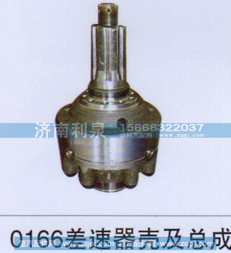 ,0166差速器壳及总成,济南利泉汽车配件销售中心