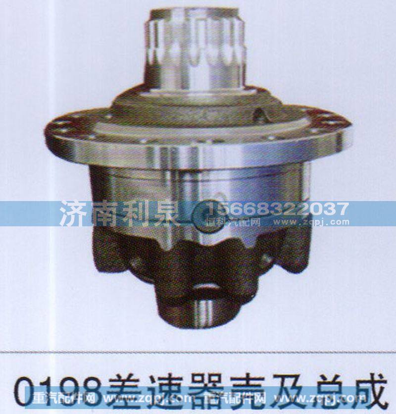 ,0198差速器壳及总成,济南利泉汽车配件销售中心