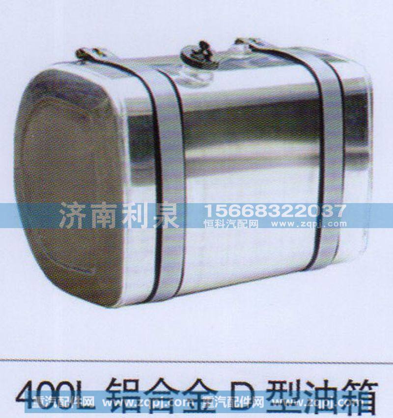 ,400L铝合金D型油箱,济南利泉汽车配件销售中心