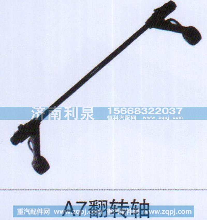 ,A7翻转轴,济南利泉汽车配件销售中心